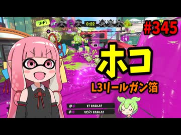 まさかこのブキがこんな強くなるなんて……！【スプラトゥーン3/VOICEROID実況/L3リールガン箔】