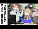人の目を気にしないなモンスター社員の日常