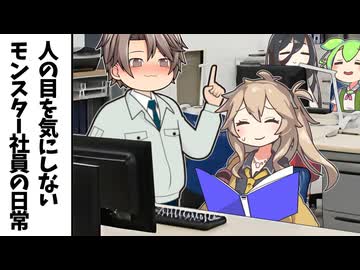 人の目を気にしないなモンスター社員の日常