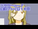 ステラーコード実況プレイ第１３回