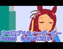 ウマ娘プリティーダービーBeyondDreams育成５７