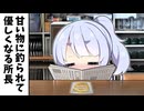 甘いものに釣られて優しくなる所長