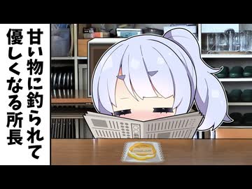 甘いものに釣られて優しくなる所長