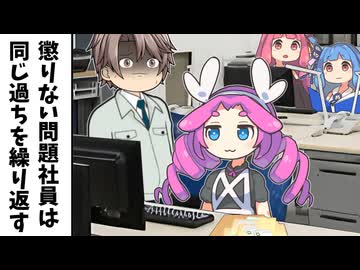 懲りない問題社員は同じ過ちを繰り返す