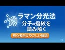 ラマン分光法：分子の指紋を読み解く｜初心者向けやさしい解説