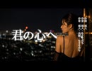 【確認用／動画】君の心へ ３ ／(34)／制作過程