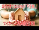 【動画News】単身世帯では55.0％が「予定無し」…マイホーム所得願望実情(2026/06/22)