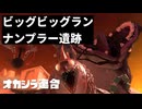 【ゆっくり実況】いきぬきビッグなビッグラン（ナンプラー遺跡）【スプラトゥーン3】