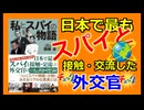 【孫崎享】「私とスパイの物語」日本で最もスパイと接触・交流した外交官