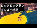 【ゆっくり実況】いきぬきビッグなビッグラン（ゴンズイ地区）【スプラトゥーン3】