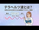テラヘルツ波とは？材料の分光分析から6G通信までやさしく解説