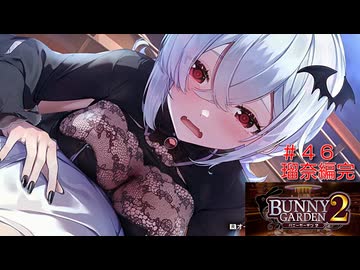 [バニーガーデン２]新キャスト小悪魔銀髪女の子、瑠奈ちゃん編最終回（＾ω＾）＃４６「実況プレイ」ネタバレ