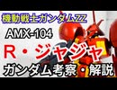 R・ジャジャ AMX-104　解説・考察【機動戦士ガンダムZZ】 part74【ガンダム解説】【ゆっくり解説】
