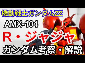 R・ジャジャ AMX-104　解説・考察【機動戦士ガンダムZZ】 part74【ガンダム解説】【ゆっくり解説】