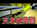 【実況】隠れる場所がなければ作ればいい。ナンバープレートになりきった男ww【めっちゃカメレオン】