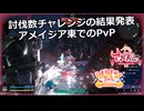 【SYNDUALITY Echo of Ada】Part175 討伐数チャレンジの結果発表＆アメイジア東でのPvP【COEIROINK実況】