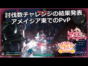 【SYNDUALITY Echo of Ada】Part175 討伐数チャレンジの結果発表＆アメイジア東でのPvP【COEIROINK実況】
