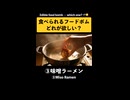 どれが欲しい？食べ物に変わるフードボム