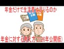 【動画News】年金だけで生活費は足りるのか、年金に対する考え方(2026年公開版)(2026/06/22)