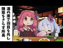 お酒の席で羽目を外し過ぎてやらかす所長