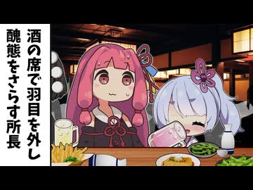 お酒の席で羽目を外し過ぎてやらかす所長