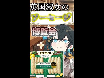 英国淑女のソーセージ博覧会！パート９！【アンティエ レモン&パセリ】