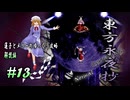 【東方永夜抄 part13 解説】蓮子とメリーのゆっくり東方攻略