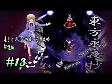 【東方永夜抄 part13 解説】蓮子とメリーのゆっくり東方攻略