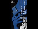 【 MV 】ドーロ 第777章 feat.ルシエルくん