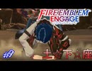 美しい流れるようなジャンピング土☆下☆座　ファイアーエムブレムエンゲージ実況#9