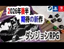 2026年後半、期待のダンジョンRPG