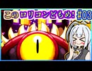 ハーフジーニーゆかり4 #03【シャンティ】【ハーフ・ジーニー ヒーロー】【VOICEROID実況】【結月ゆかり&紲星あかり】