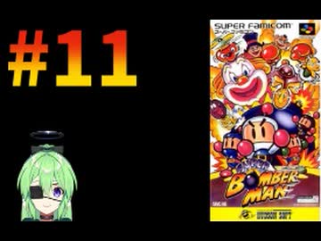【ゲーム実況】スーパーボンバーマン！#11【スーパーボンバーマン】