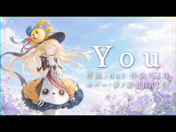 『You』SynthesizerV AI 夢ノ結唱HALO カバー
