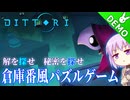 【DITTORI】雫のデモ版プレイ日記 その31【A.I.VOICE実況プレイ】