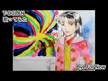 T-BOLAN　Bye For Now　歌ってみた 1コーラス カラオケLive 本人ズ