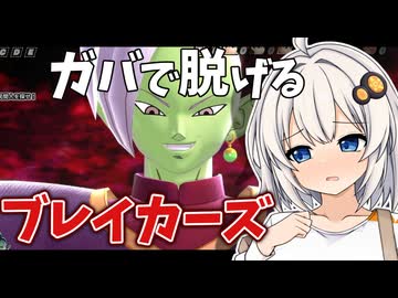 になるかは君たちのコメント次第です【ドラゴンボールザブレイカーズ】
