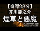 芥川龍之介『煙草と悪魔』青山龍星 大人向け聞く読書 囁き低音ボイス 寝落ちASMR オーディオブック