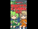 【ずんだもん】秋田のサカスタ問題なのだ