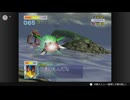 スターフォックス64 やるぞ！ #3