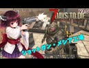 【7Days To die 3.0】超ぬるい狂気きりたん#3（AI生成あり）