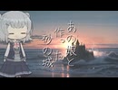 【オリジナル曲】あの娘と作った砂の城　小春六花