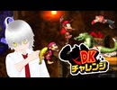 【DKチャレンジ】タルに乗って頂上へ【切り抜き】