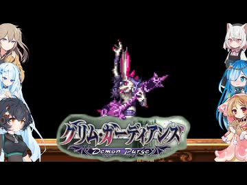 02【グリム・ガーディアンズデーモンパージ】【ネタバレアリ】みんなでやる実況【わいわい】