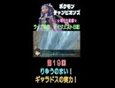 【（ネタバレあり）りゅうのまい炸裂！ギャラドスの実力！】ポケモンチャンピオンズ こつこつプレイ 第19回（ショート版）
