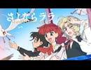 さよならララ x Every Heart-ミンナノキモチ-
