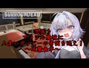 【SurrounDead】 事故物件？ククク･･･ひどい言われようだな #13【VOICEROID実況】