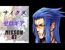 キングダムハーツ 358/2 Days サイクス（ゼロギア）でMission61をプレイ