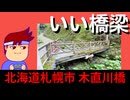【いいトンネル　仙台】抱かれ系アーチ編。【バーチャルいいゲーマー】