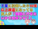 転勤族と結婚して地元を離れて10数年、千葉に引っ越したら疎遠になってた地元の友人が「子供達と鼠園に行きたいから泊まらせて」